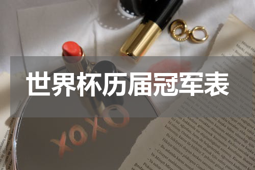 世界杯历届冠军表