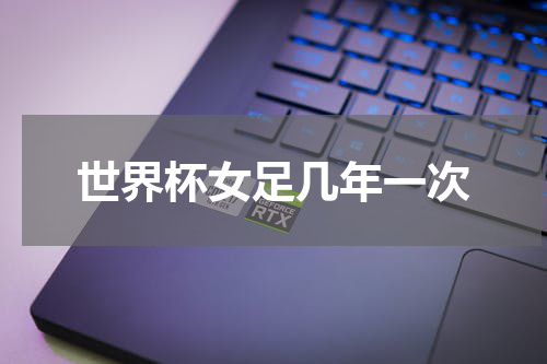 世界杯女足几年一次