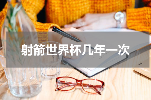 射箭世界杯几年一次