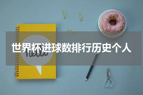 世界杯进球数排行历史个人