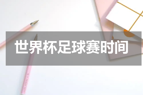 世界杯足球赛时间