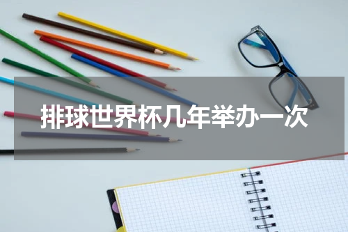 排球世界杯几年举办一次