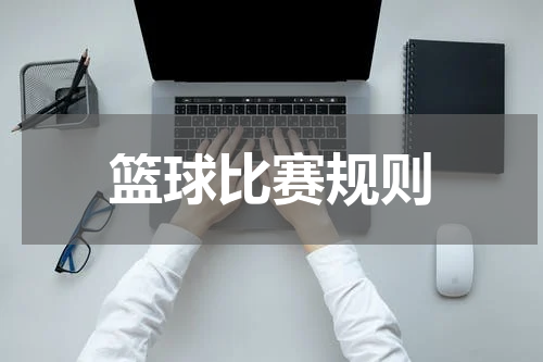 篮球比赛规则