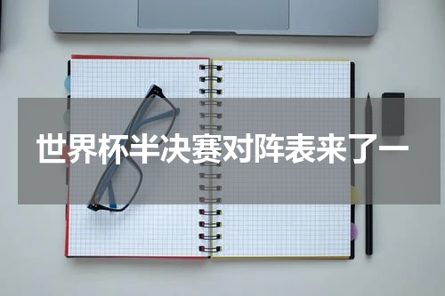 世界杯半决赛对阵表来了一