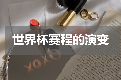 世界杯赛程的演变