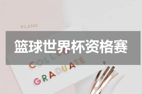 篮球世界杯资格赛