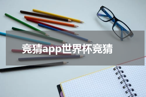 竞猜app世界杯竞猜