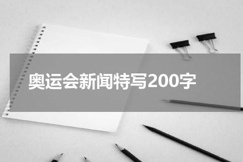 奥运会新闻特写200字