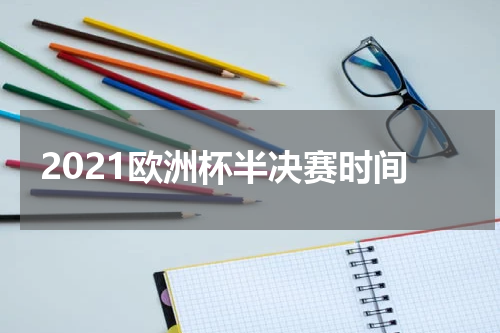 2021欧洲杯半决赛时间
