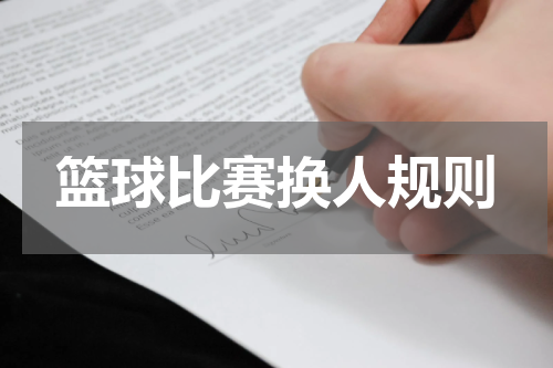 篮球比赛换人规则