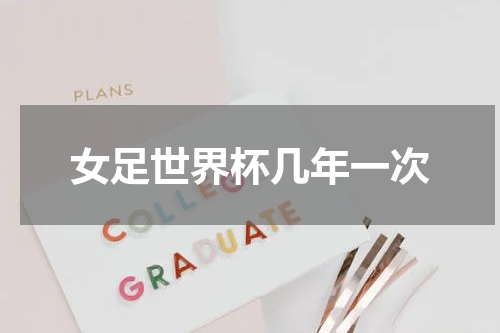 女足世界杯几年一次