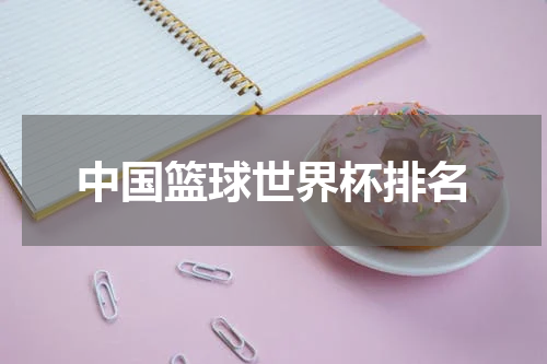 中国篮球世界杯排名