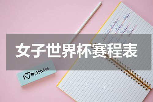 女子世界杯赛程表