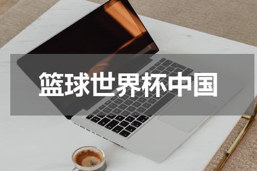 篮球世界杯中国