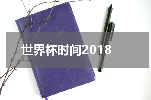 世界杯时间2018