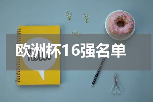欧洲杯16强名单