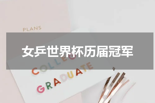 女乒世界杯历届冠军
