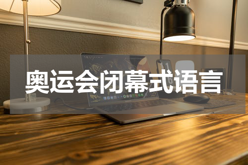 奥运会闭幕式语言
