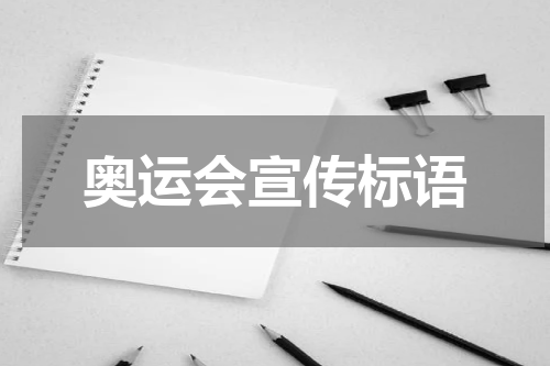 奥运会宣传标语