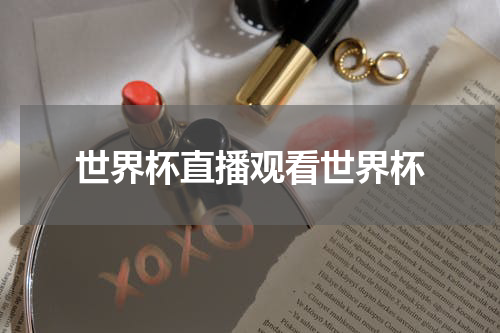 世界杯直播观看世界杯