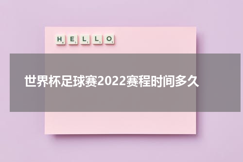 世界杯足球赛2022赛程时间多久
