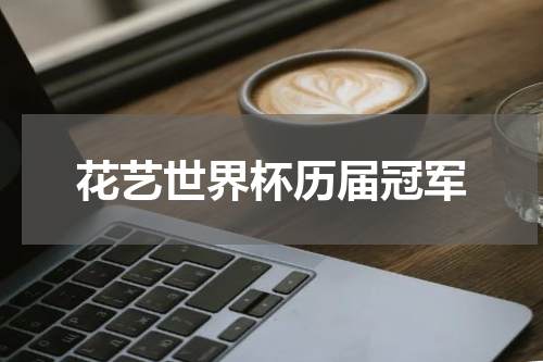 花艺世界杯历届冠军