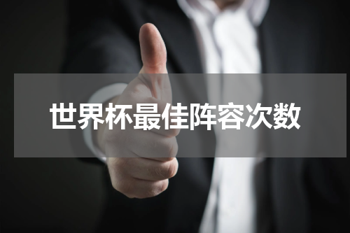 世界杯最佳阵容次数