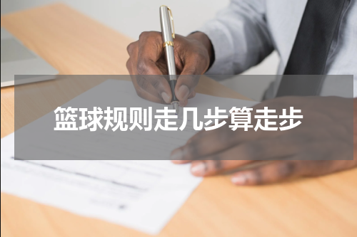 篮球规则走几步算走步