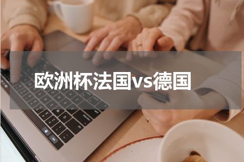 欧洲杯法国vs德国