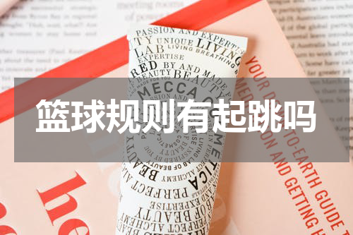 篮球规则有起跳吗
