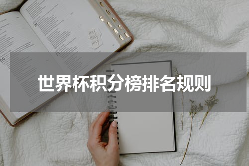 世界杯积分榜排名规则