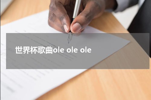 世界杯歌曲ole ole ole