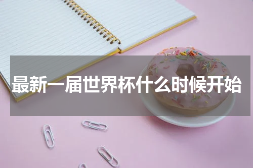最新一届世界杯什么时候开始