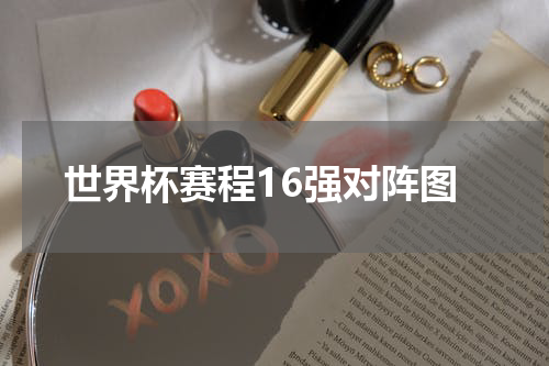世界杯赛程16强对阵图