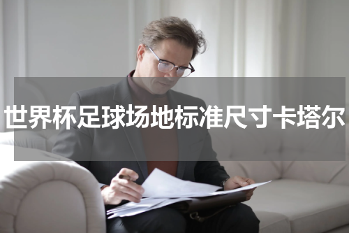 世界杯足球场地标准尺寸卡塔尔