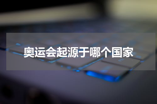 奥运会起源于哪个国家