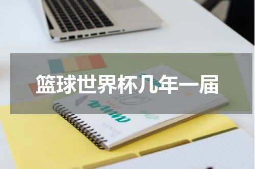 篮球世界杯几年一届