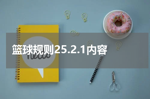 篮球规则25.2.1内容