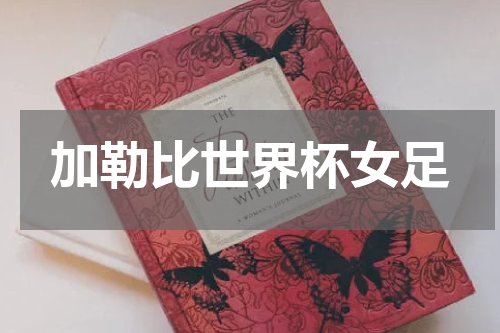 加勒比世界杯女足