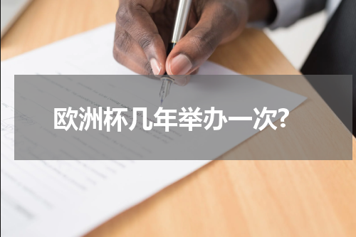 欧洲杯几年举办一次?