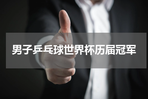 男子乒乓球世界杯历届冠军