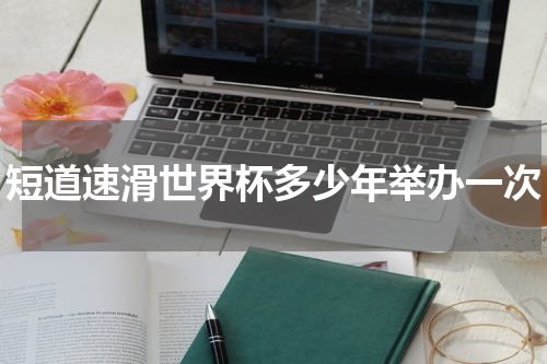 短道速滑世界杯多少年举办一次