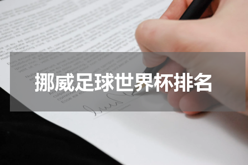 挪威足球世界杯排名