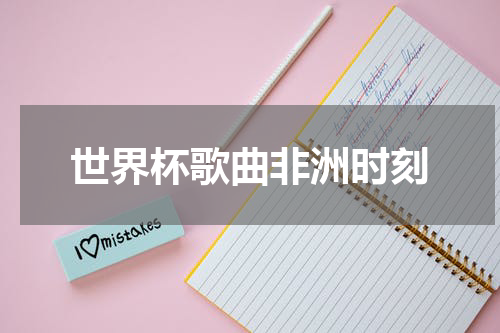 世界杯歌曲非洲时刻