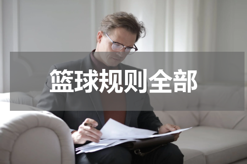 篮球规则全部