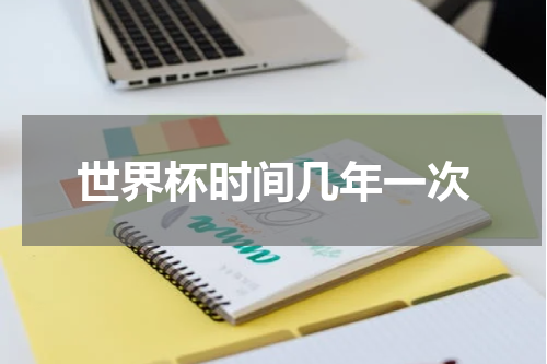 世界杯时间几年一次