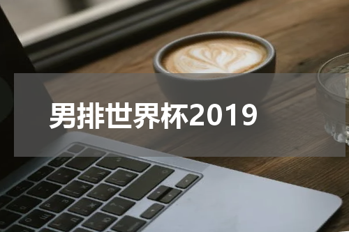 男排世界杯2019