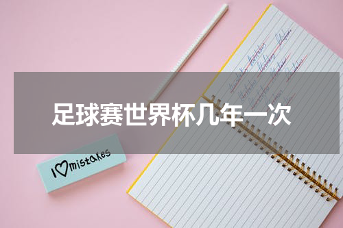 足球赛世界杯几年一次