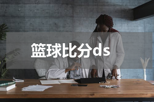 篮球比分ds