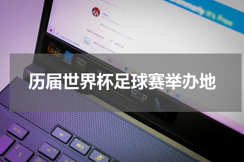 历届世界杯足球赛举办地
